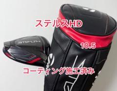 コーティング施工済 ステルス HD ドライバーヘッドのみのサムネイル