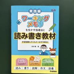 ワーキングメモリを生かす指導法と読み書き教材実践編　学習困難な子供のつまずき解消