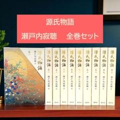 源氏物語　全巻　10巻 セット　瀬戸内寂聴訳