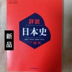 詳説日本史 日本史探究 山川出版社 高校 高等学校 歴史 社会 教科書 新品