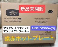 未開封＊アラジン遠赤ホットプレート＊グラフィット マジック グリラーplus アラジン その他調理家電 グラファイトマジックグリラーPlus