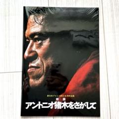 映画   アントニオ猪木をさがして   パンフレット  おまけシール アントニオ猪木をさがして 映画 | 映画チラシ・フライヤー