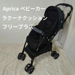 ラクーナクッションフリープラス Aprica アップリカ ベビーカー