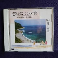 【中古】 美しきこころの歌 第二集 抒情歌集 美しき歌 こころの歌 新・抒情歌ベスト選集(CD10枚組) 中古CD
