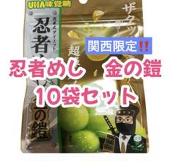 UHA味覚糖忍者めし 金の鎧 マスカット味 60袋 UHA味覚糖 忍者めし 金の鎧 マスカット味 40g×2個 SNSで話題