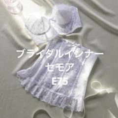 2025年最新】セモア ブライダルインナー e75の人気アイテム