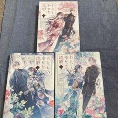 わたしの幸せな結婚　1〜3巻