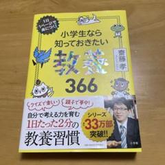 1日1ページで身につく！小学生なら知っておきたい教養366