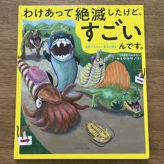 わけあって絶滅したけど、すごいんです。 : 世界一たのしい進化の歴史