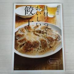 具材2つで!おいしい餃子 : 組合せにワザあり!感動の55レシピ