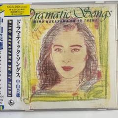 中山美穂 Dramatic Songs サイン入り ドラマティック・ソングス MIHO NAKAYAMA ON TV THEME 中古CD