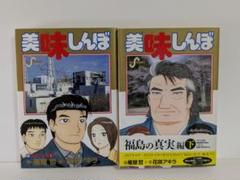 美味しんぼ 110.111巻 (福島の真実 2) 初版本 匿名配送無料