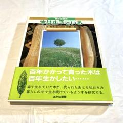 森林の研究　木は生きている　絶版　希少本