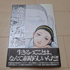 大型セールや時期 早見純 サイン本2冊 匿名配送 青年漫画