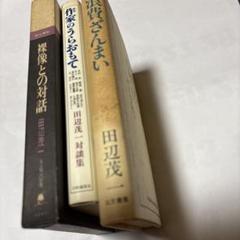 紀伊國屋書店創業者の田辺茂一 著作集 対談集および自画像作品「浪費ざんまい」