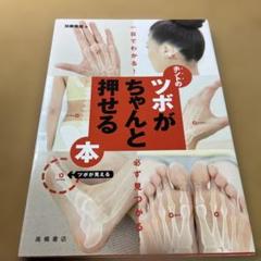 ホントのツボがちゃんと押せる本 : 一目でわかる!必ず見つかる!