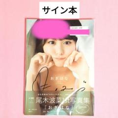 ≠ME 尾木波菜　直筆サイン入り　A4パネル　す、好きじゃない！ 尾木波菜 C 直筆サイン ≠PRESS 2020 JULY 生写真 ノイミー