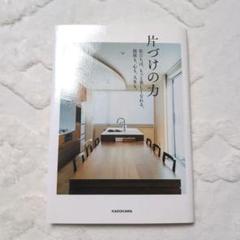片づけの力/Fujinao KADOKAWA 1