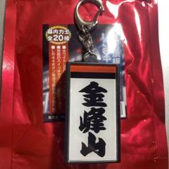 金峰山 電光掲示板風しこ名キーホルダー - メルカリ