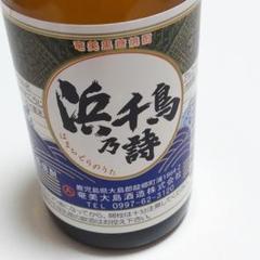 奄美黒糖焼酎 浜千鳥乃詩 ミニボトル(100ml)