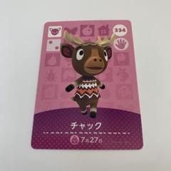 未使用⭐️どうぶつの森 amiiboカード チャック 334
