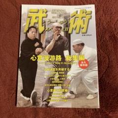 福昌堂　「武術(うーしゅう)」81冊セット Yahoo!オークション -「うーしゅう」の落札相場・落札価格
