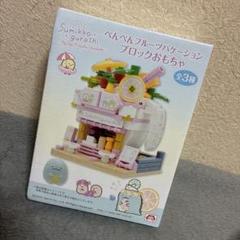 すみっこぐらし　ぺんぺんフルーツバケーション