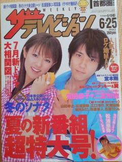 週刊ザテレビジョン　松浦亜弥　二宮和也　 3月21日号 Yahoo!オークション - ザ・テレビジョン 首都圏版 2003年3月21日