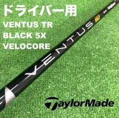 ‼️美品‼️ベンタスTRブラック ベロコア テーラーメイドスリーブ 5-X 3W用 テーラーメイド スリーブ付きシャフト USAフジクラ VENTUS TR