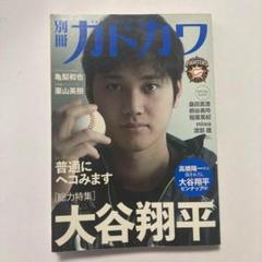 2025年最新】別冊カドカワ 大谷翔平の人気アイテム - メルカリ