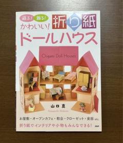 楽天ブックス: たのしいおりがみドールハウス - 山口真（折り紙