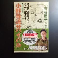 元自衛官×防災士 そこにあるモノでなんとかする! 小野寺流サバイバル