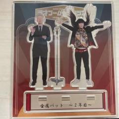 漫才ブーム 10年間ツアー アクリルスタンド 1年目 漫才ブーム 10年間ツアー アクリルスタンド 1年目 タレント