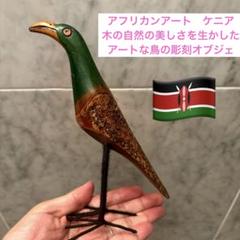 ケニア 木の自然の美しさを生かしたアートな鳥の彫刻オブジェ