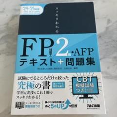FP 2級・AFP テキスト