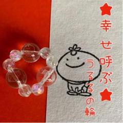 ☆幸せ呼ぶうる るの輪☆