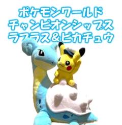ぬいぐるみ ラプラス ピカチュウ ポケモンワールドチャンピオン