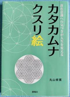 2025年最新】カタカムナ 丸山修寛の人気アイテム - メルカリ