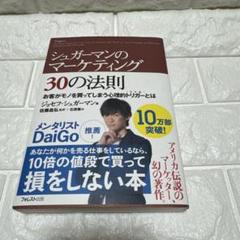 シュガーマンのマーケティング30の法則 お客がモノを買ってしまう心理的トリガー…