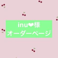 inu様オーダーページ