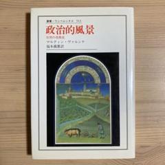 政治的風景 自然の美の歴史