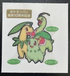 ポケモン　デコキャラ　チコリータ　ベイリーフ　メガニウム　ポケモンパン　10周年のサムネイル