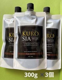 KUROSIA クローシア　ダークブラウン 300g 3個セット KUROSIA クローシア ダークブラウン 300g 3個セット｜Yahoo