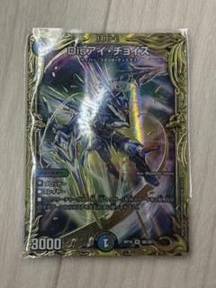 Disアイチョイス B Disアイ・チョイス【デュエルマスターズトレカお買得価格通販