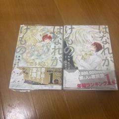 はなれがたいけもの　はなれがたいけもの 恋を知る