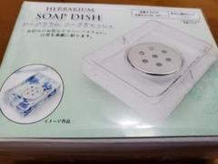 ハーバリウム ソープディッシュ