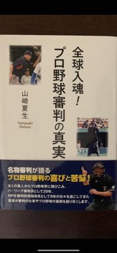 全球入魂!プロ野球審判の真実のサムネイル