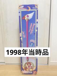 最終お値下げ】1998年 当時品 カードキャプターさくら 封印の杖