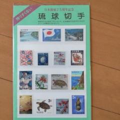 2025年最新】沖縄琉球切手の人気アイテム - メルカリ