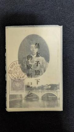 大正レトロ　昭和天皇皇后　御成婚記念写真？　アンティーク 希少 昭和34年発行 昭和天皇、皇后 御成婚記念誌 - メルカリ